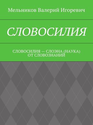 cover image of СЛОВОСИЛИЯ. СЛОВОСИЛИЯ – СЛОЭНА (НАУКА) ОТ СЛОВОЗНАНИЙ